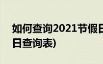 如何查询2021节假日安排(2021年法定节假日查询表)