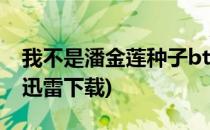 我不是潘金莲种子bt怎么播放(我不是潘金莲迅雷下载)