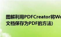 图解利用PDFCreator将Word文档保存成PDF文件(word文档保存为PDF的方法)