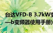 台达VFD-B 3.7kW变频器维修方法(台达vfd—b变频器使用手册)