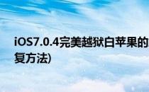 iOS7.0.4完美越狱白苹果的解决办法(越狱白苹果的简单修复方法)