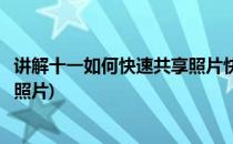 讲解十一如何快速共享照片快速分享聚会照片(怎么批量分享照片)