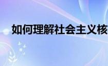 如何理解社会主义核心价值观的基本内容