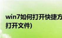 win7如何打开快捷方式文件(如何用快捷方式打开文件)