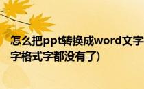 怎么把ppt转换成word文字格式(怎么把ppt转换成word文字格式字都没有了)