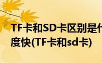 TF卡和SD卡区别是什么 TF卡和SD卡哪个速度快(TF卡和sd卡)