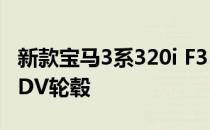 新款宝马3系320i F35改装Rowen狼炎包围ADV轮毂