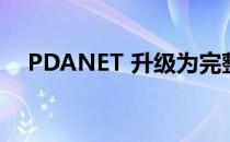 PDANET 升级为完整版(pdanet汉化版)