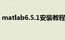 matlab6.5.1安装教程(matlab6.5安装教程)