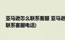 亚马逊怎么联系客服 亚马逊在线客服怎么联系(亚马逊怎么联系客服电话)