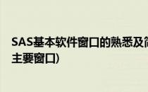 SAS基本软件窗口的熟悉及简单操作(sas软件打开后有三大主要窗口)