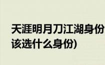 天涯明月刀江湖身份选择指南(天涯明月刀应该选什么身份)