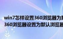 win7怎样设置360浏览器为默认的浏览器(window 7怎么把360浏览器设置为默认浏览器)