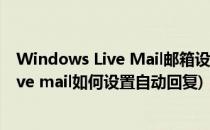 Windows Live Mail邮箱设置和邮件恢复方法(windows live mail如何设置自动回复)