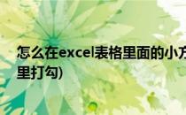 怎么在excel表格里面的小方框内打钩(excel如何在小方框里打勾)