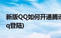 新版QQ如何开通腾讯微博(新版本微博怎么qq登陆)