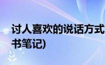 讨人喜欢的说话方式(讨人喜欢的说话方式读书笔记)