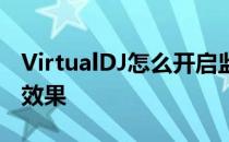 VirtualDJ怎么开启监听耳机是否监听均衡器效果