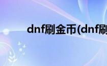 dnf刷金币(dnf刷金币一天赚多少)