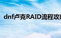 dnf卢克RAID流程攻略(卢克raid怪物攻略)