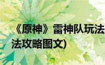 《原神》雷神队玩法攻略(《原神》雷神队玩法攻略图文)