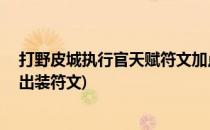 打野皮城执行官天赋符文加点lol最新打法(皮城执法官打野出装符文)