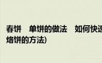 春饼　单饼的做法　如何快速的烙春饼　单饼(春饼的烙春饼烙饼的方法)