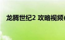 龙腾世纪2 攻略视频(龙腾世纪2攻略秘籍)