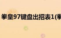 拳皇97键盘出招表1(拳皇97键盘出招表大全)