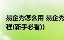 易企秀怎么用 易企秀使用教程(易企秀使用教程(新手必看))