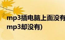 mp3插电脑上面没有反应解决办法(电脑插了mp3却没有)