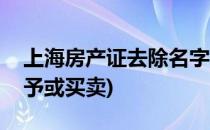 上海房产证去除名字(上海房产证去除名字赠予或买卖)