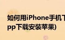 如何用iPhone手机下载口袋网咖(口袋网咖app下载安装苹果)