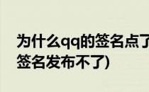 为什么qq的签名点了公布不出去(为什么QQ签名发布不了)