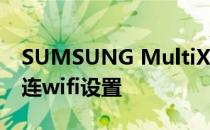 SUMSUNG MultiXpress K2200nd网络机连wifi设置