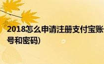 2018怎么申请注册支付宝账号(2018怎么申请注册支付宝账号和密码)