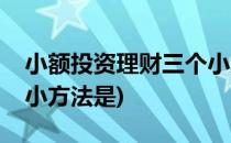 小额投资理财三个小方法(小额投资理财三个小方法是)