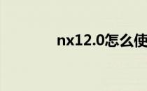 nx12.0怎么使用偏执面命令