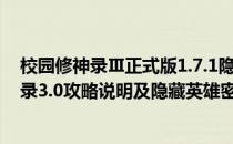 校园修神录Ⅲ正式版1.7.1隐藏密码攻略新手礼包(校园修神录3.0攻略说明及隐藏英雄密码)