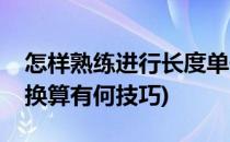 怎样熟练进行长度单位之间的换算(长度单位换算有何技巧)