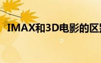 IMAX和3D电影的区别(imax和3D的区别)