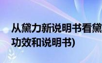 从黛力新说明书看黛力新是什么药(黛力新的功效和说明书)