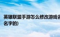 英雄联盟手游怎么修改游戏名字(英雄联盟手游怎么修改游戏名字的)