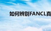 如何辨别FANCL真假(fancl真假对比)