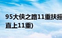 95大侠之路11重扶摇点(怀旧服大侠之路扶摇直上11重)