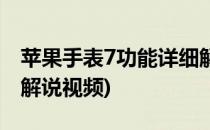 苹果手表7功能详细解说(苹果手表7功能详细解说视频)