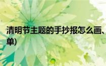 清明节主题的手抄报怎么画、(清明节主题的手抄报怎么画简单)