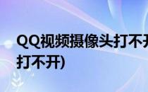 QQ视频摄像头打不开(笔记本qq视频摄像头打不开)