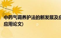 中药气调养护法的新发展及应用(中药气调养护法的新发展及应用论文)