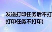 发送打印任务后不打印怎么办(为什么发送了打印任务不打印)